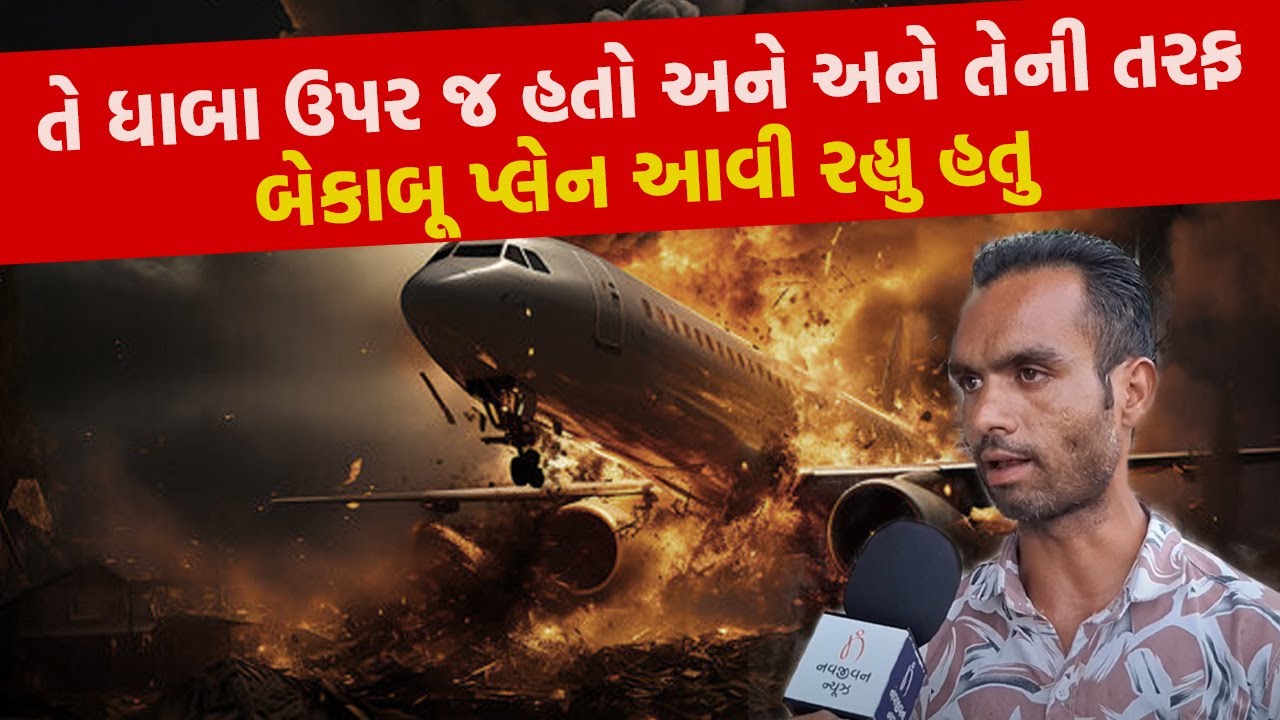 Ahmedabad Plane Crash વખતે આ સફાઈકર્મી હોસ્ટેલના ટેરેસ ઉપર હતો