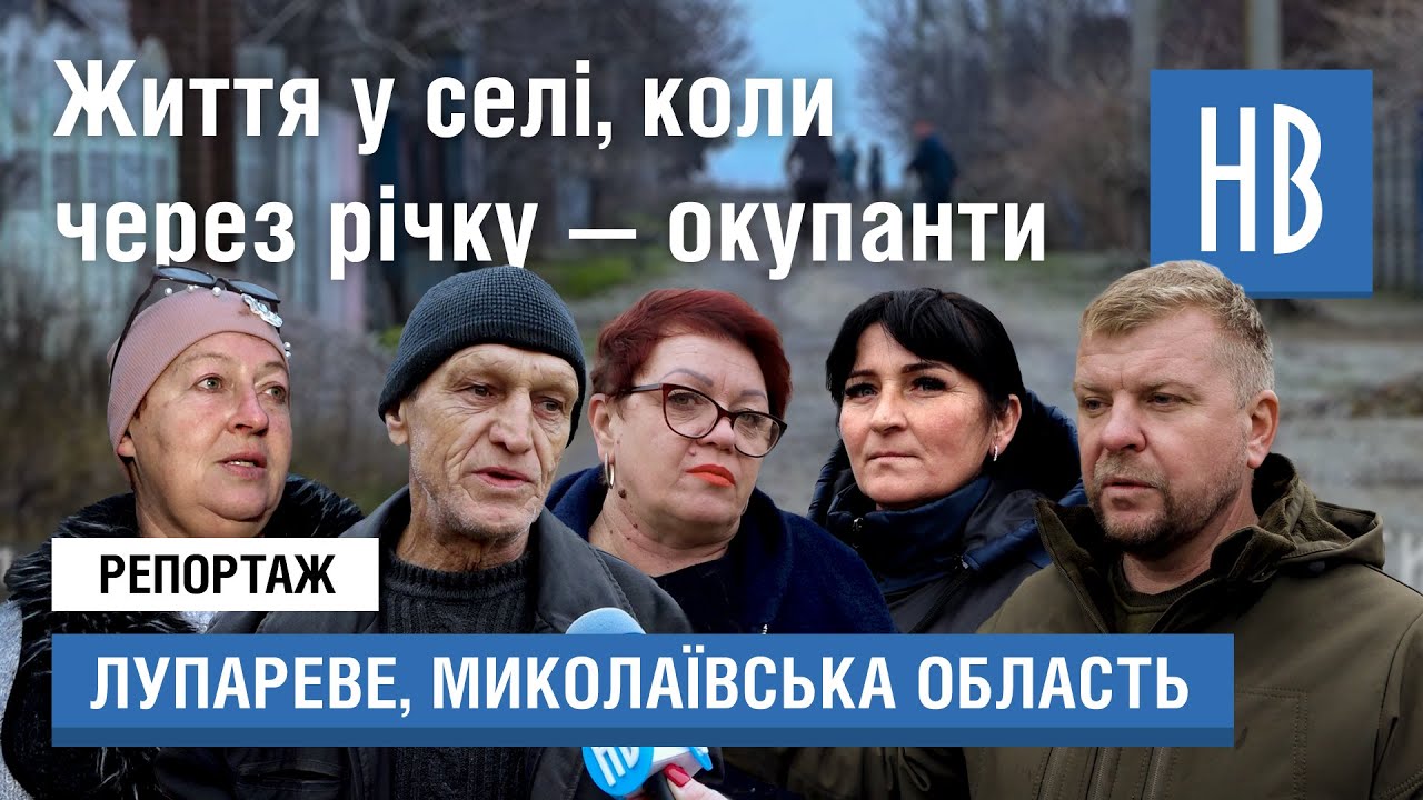 НикВести: Як жити в селі, коли через річку окупанти / Репортаж з Лупаревого