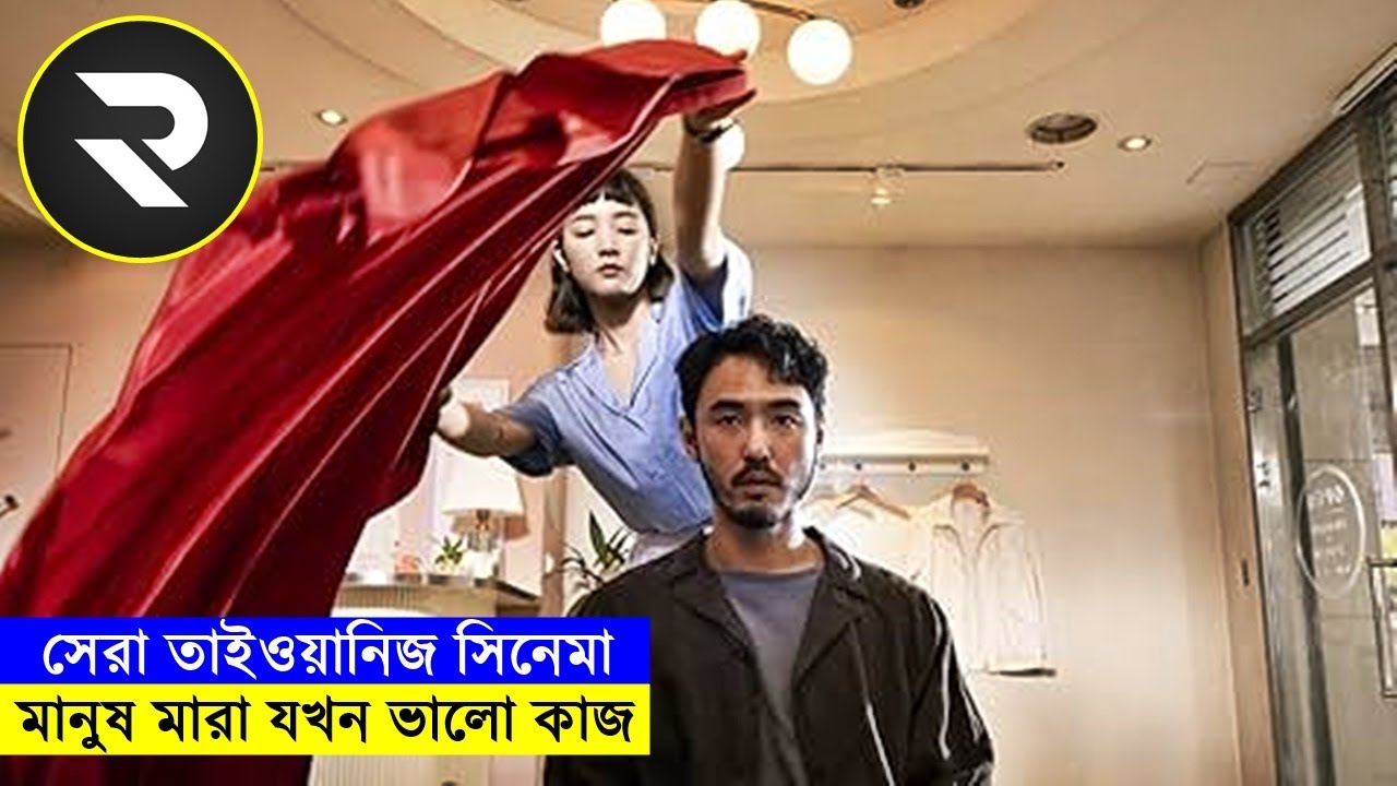 সেরা তাইওয়ানিজ সিনেমা explanation In Bangla | Random Video Channel