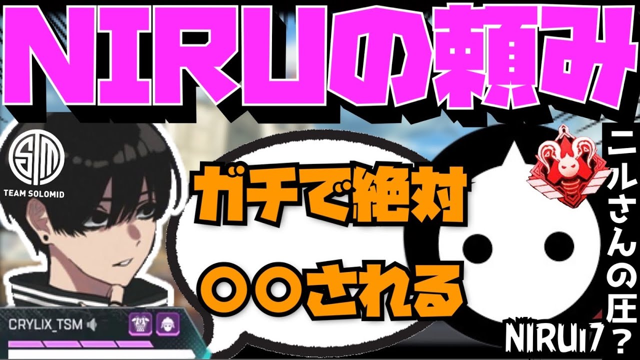 【Crylix】「ガチ怖いからね？」NIRUさんからのお願いの圧にビビるCRYLIX【日本語字幕】【Apex】【Crylix/切り抜き】