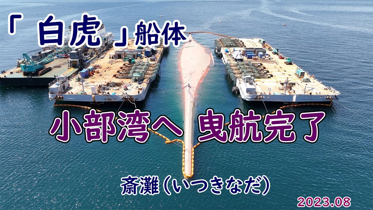 「 白虎 」船体引き揚げ、小部湾に曳航完了