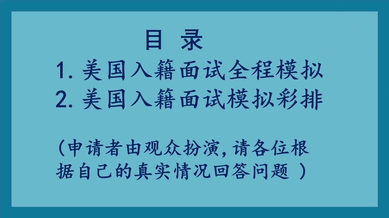 美国入籍面试#５👍👍👍呈现主要的面试过程，入籍面试是归化入籍非常重要的一步，通过观看这个视频，您将了解面试的具体流程，以及面试的细节，为自己的入籍面试做好准备。