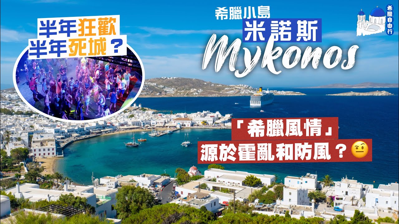 【希臘自由行🇬🇷】慾望派對小島：米諾斯 Mykonos｜半年狂歡🍻半年死城🫥窮鄉僻壤變度假天堂🏖️｜「希臘風情」源於霍亂和防風？🤨｜Greece