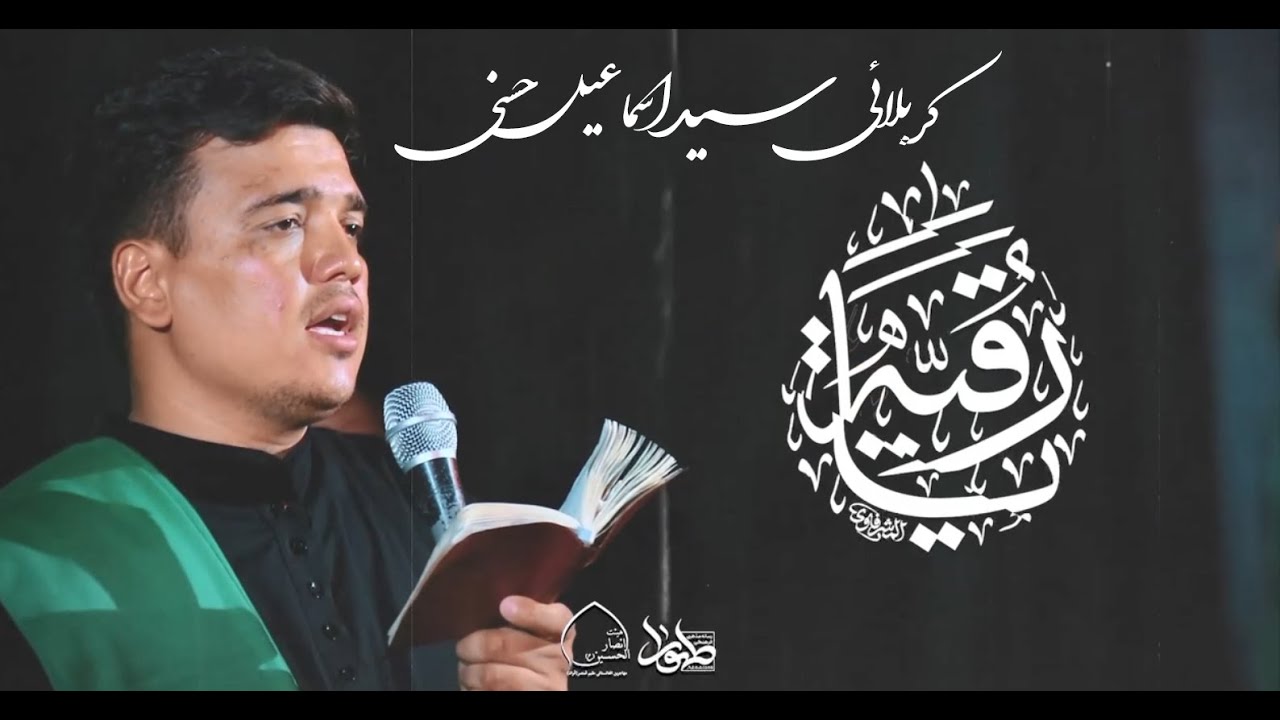 سیداسماعیل حسنی . یا رقیه یا رقیه | Sayed Ismael Hasani . Ya Roqayya