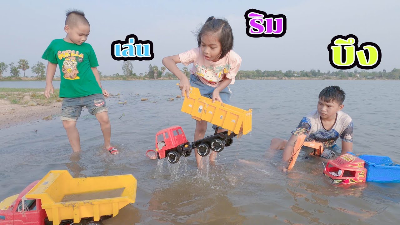 น้องโก๊ะพี่แอมป์ | เล่นรถก่อสร้างของเล่นที่เล่นริมบึงกัน