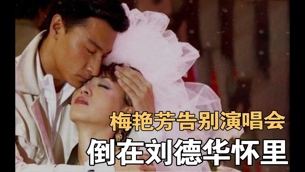 穿着婚纱倒在刘德华怀里，为何却把扶灵位留给了陶喆？ #梅艳芳 #梅艳芳最后一场演唱会 #名场面