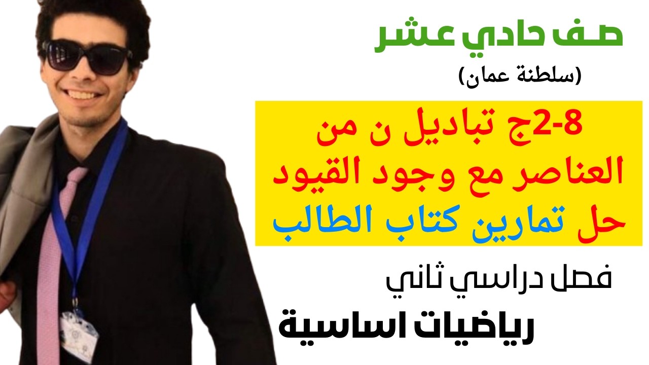 2-8ج تباديل ن من العناصر مع وجود القيود حل تمارين كتاب الطالب رياضيات اساسية صف حادي عشر فصل ثاني