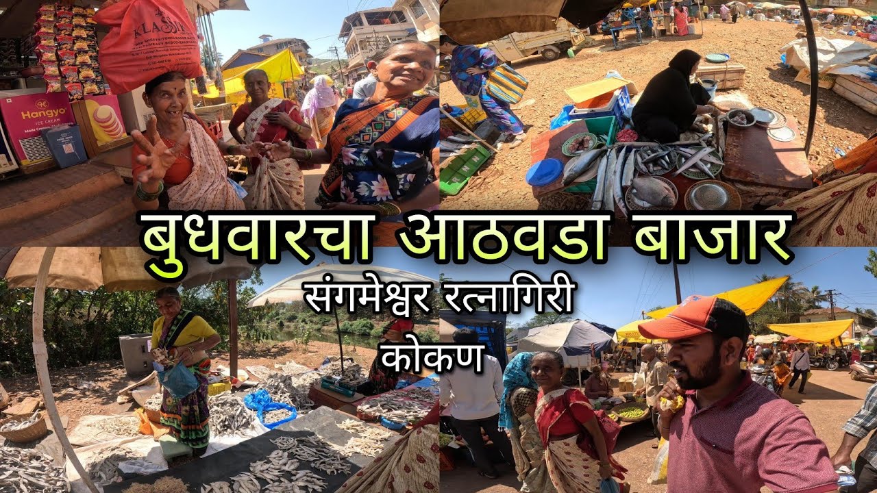 आईसोबत संगमेश्वर बुधवार आठवडा बाजार । Weekly Wednesday Bazaar, Sangameshwar Market Ratnagiri | Kokan