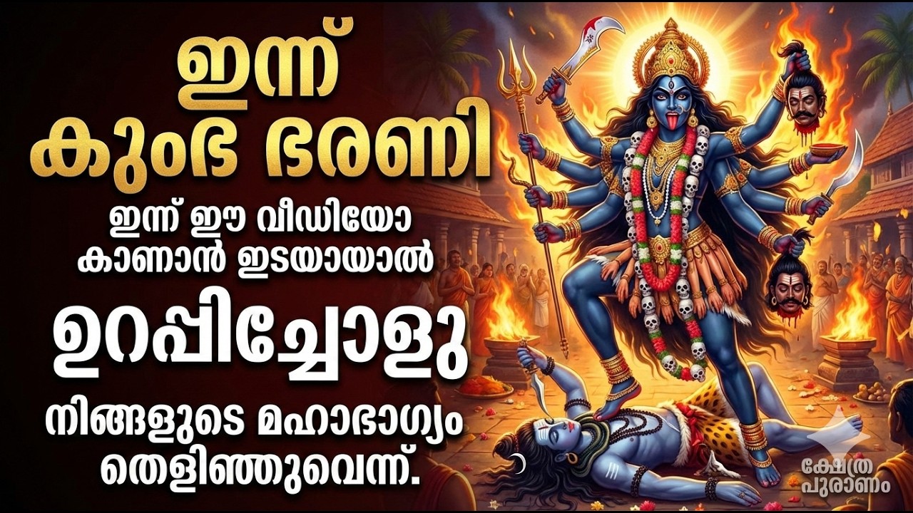 ഇന്ന് കുംഭ ഭരണി ഇന്ന് വിഡിയോ കാണാൻ ഇടയായാൽ മഹാഭാഗ്യം