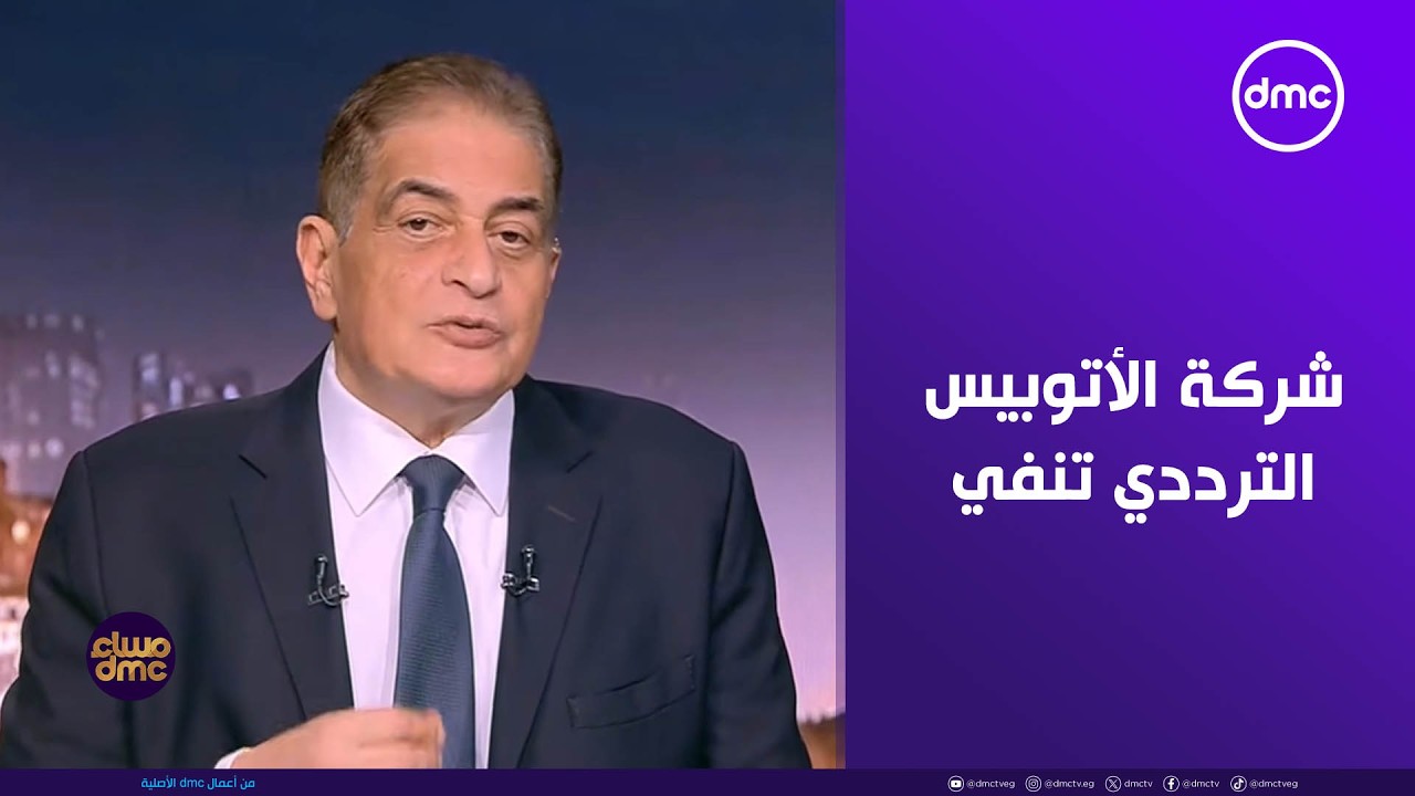 مساء dmc - شركة الأتوبيس الترددي تنفي صلتها بواقعة 