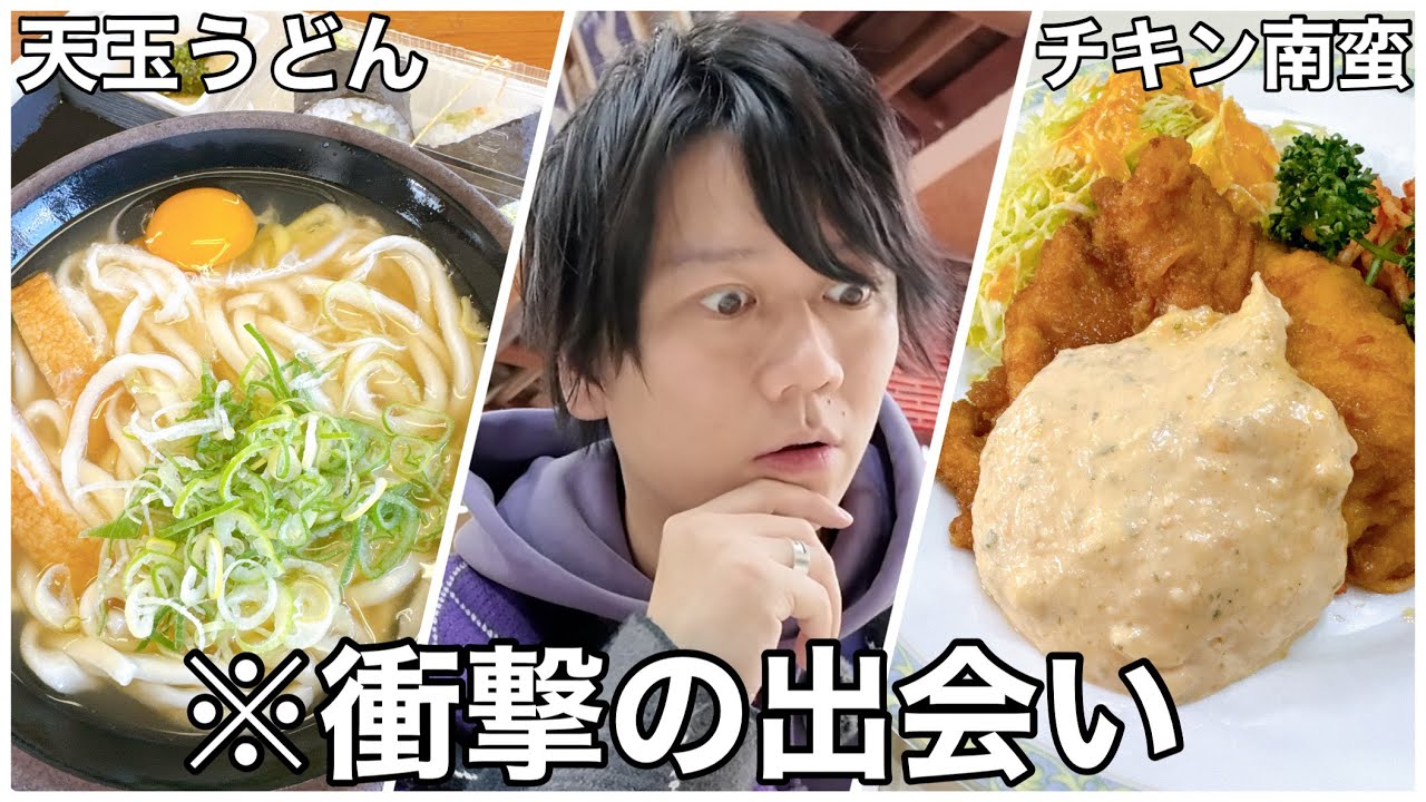 【宮崎県 名物】ご当地グルメを食べたら、美味しすぎて常識が変わりました…！チキン南蛮/ファミリーレストランおぐら/きっちょううどん
