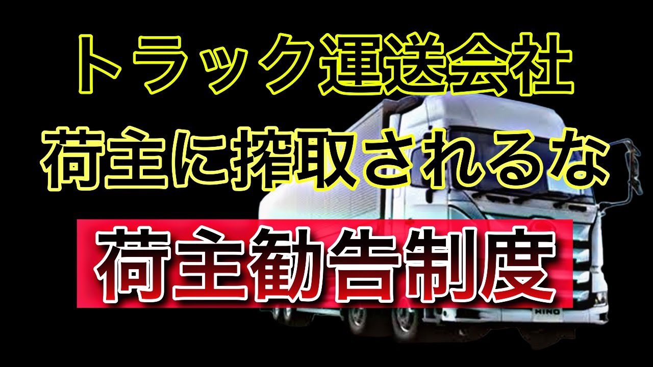 トラック運送会社を救えるか？【荷主勧告制度】荷主には違法行為がある