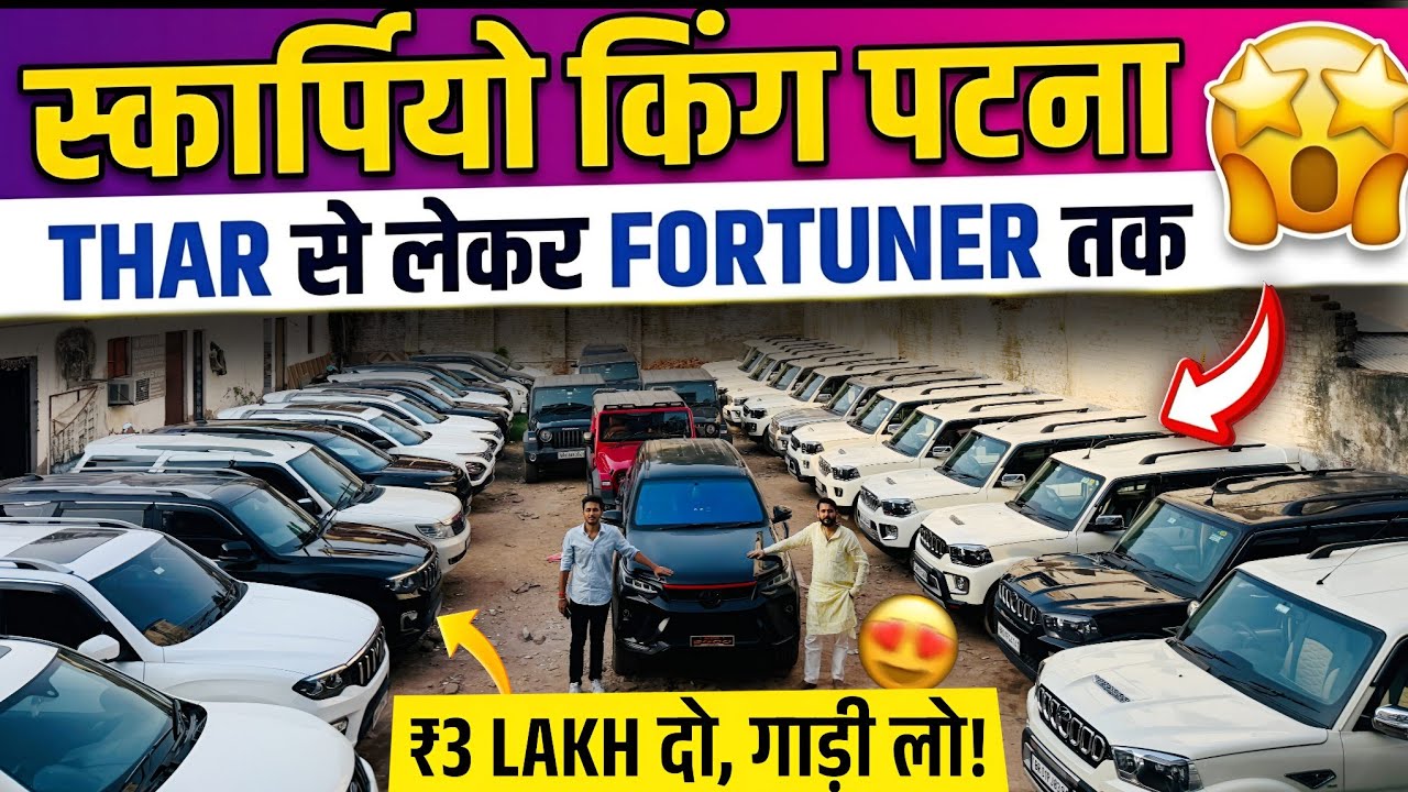 स्कार्पियो किंग, पटना बिहार🔥 | Second Hand Scorpio Sale Patna 2026 | Cheap Rate Scorpio Patna, Bihar