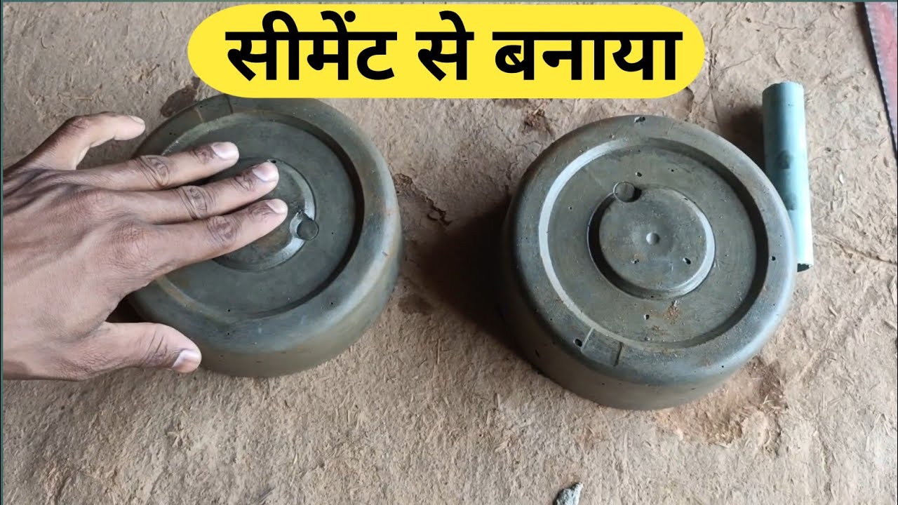 कैसे बना है सीमेंट से डम्बल/ घर में ही बनाए सीमेंट से 5 क का डम्बल