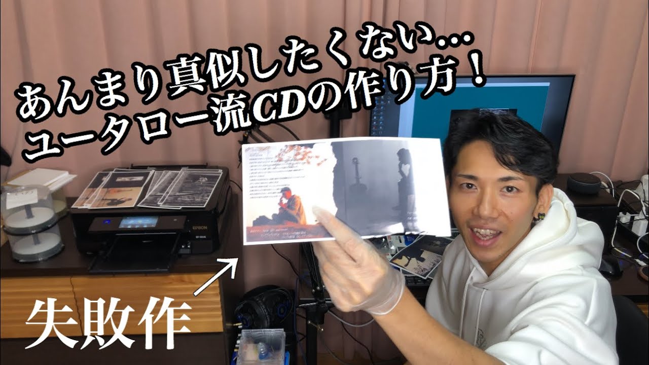 ユータロー流CDの作り方&hellip;のはずがトラブル続出！
