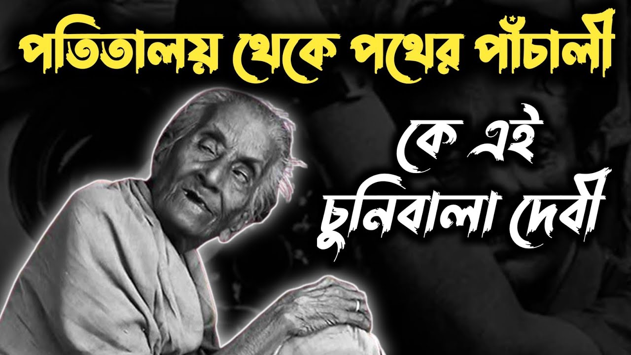 পতিতা থেকে আন্তর্জাতিক সন্মান প্রাপ্ত অভিনেত্রী চুনিবালা দেবী আসলে কে? সত্যজিৎ রায় স্মরণে #সত্যজিৎ