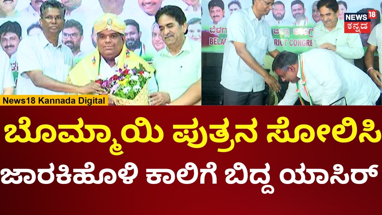 Yasir Ahmed Khan Pathan Wins In Shiggoan By Election 2024 | ಸಾಹುಕಾರ್ ಕಾಲಿಗೆ ಬಿದ್ದ ಪಠಾಣ್ | N18V