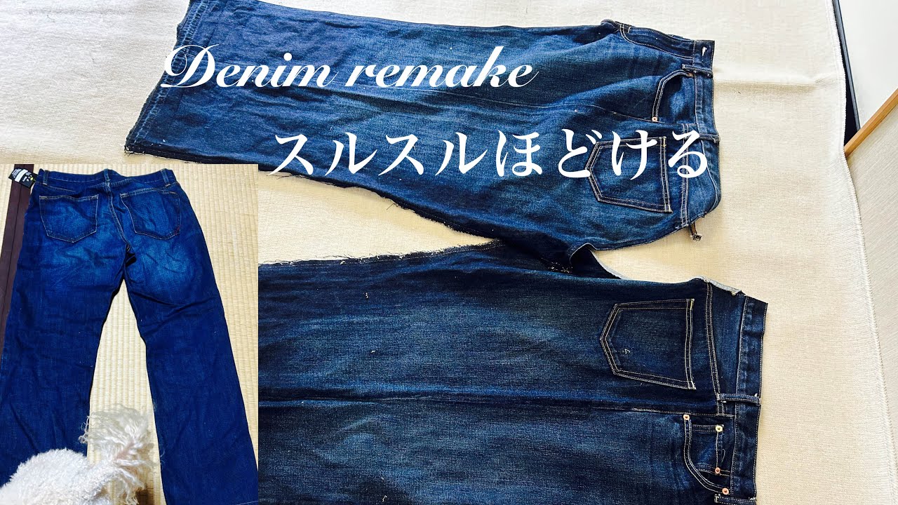 超簡単❗️デニムのほどき方　How to untie denim