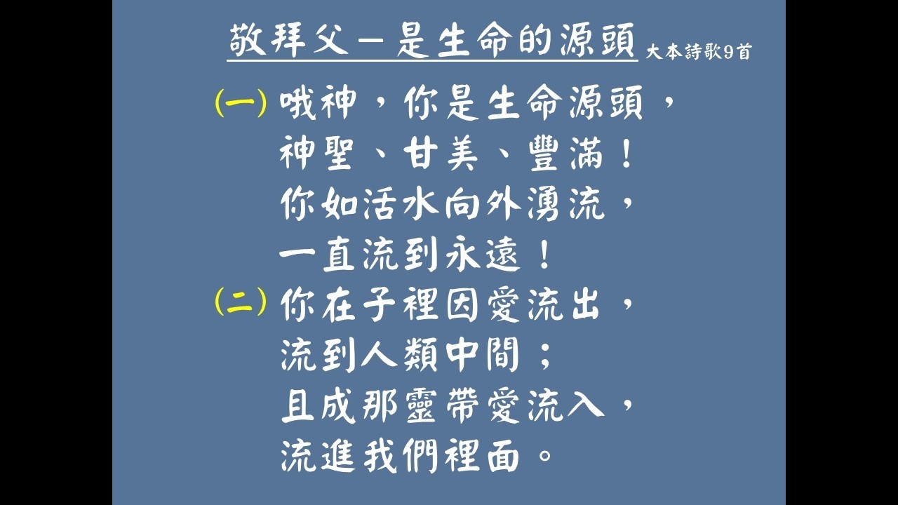 大本詩歌9首-敬拜父－是生命的源頭
