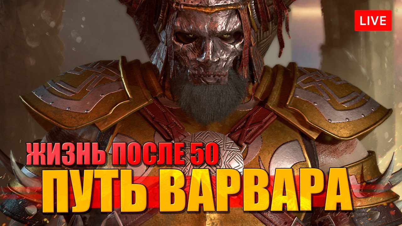 DIABLO 4 жизнь Варвара после 50 - что нас ждёт в эндгейме?