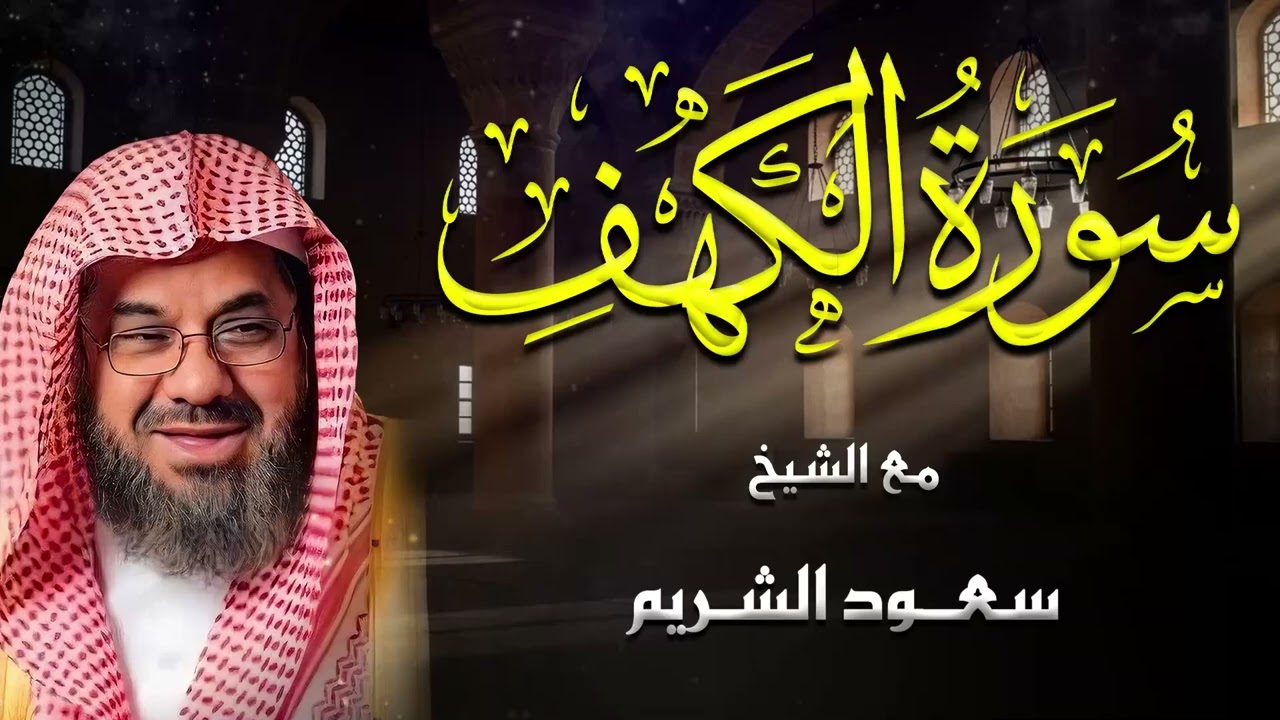 سورة الكهف كاملة للشيخ سعود الشريم أجمل تلاوة في ليله يوم الجمعة المباركة Surah Al Kahf