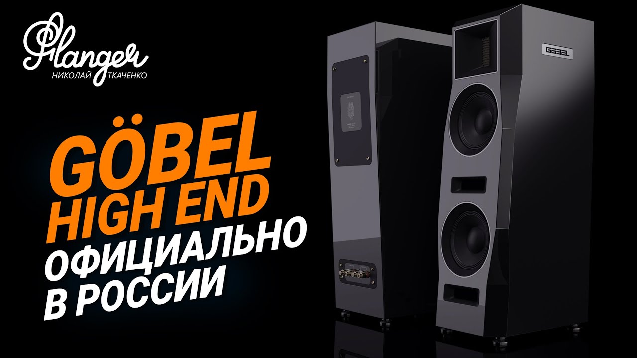 Göbel High End официально зашёл в Россию на Hi-Fi & High End Show 2025