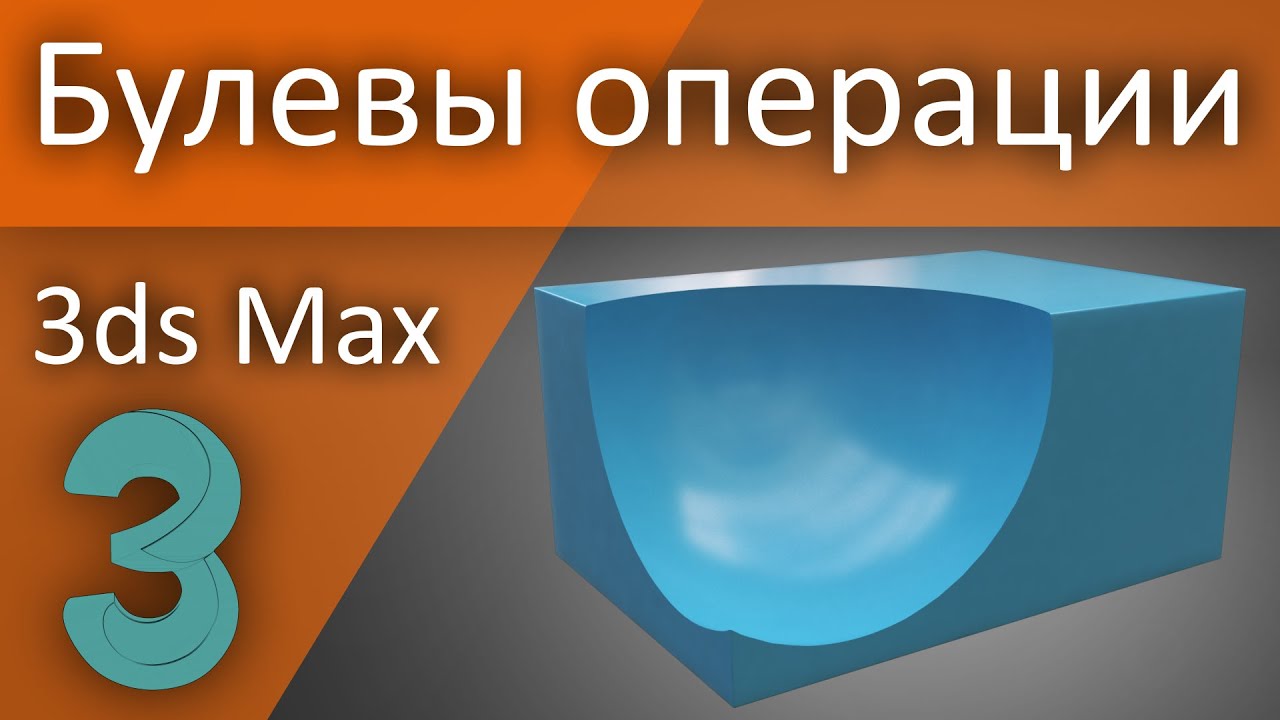 Булевы операции в 3d Max (Для начинающих)