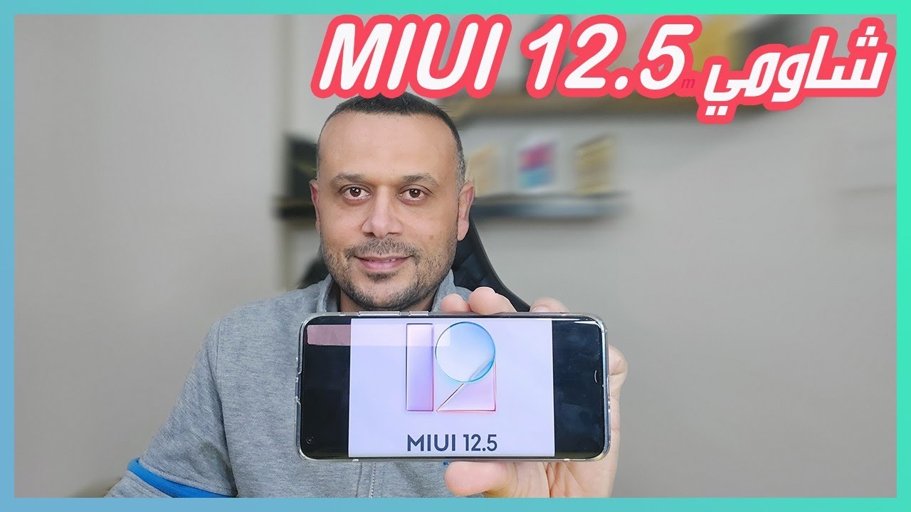 تحديث شاومي MIUI 12.5 هل تم قبولك للنسخة التجريبية 2 💥 فورمات اندرويد 11 📴 قيف اواي 🎁