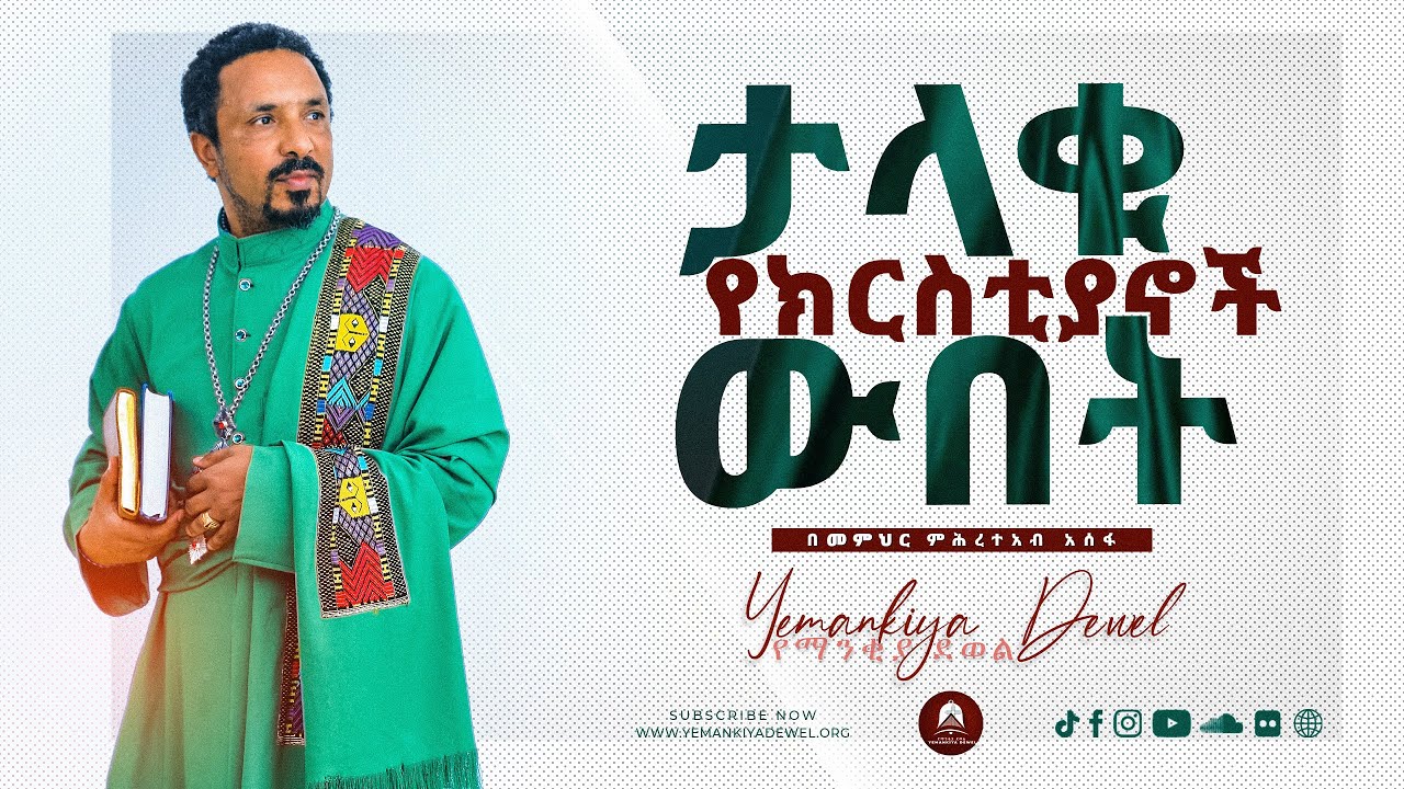 ታላቁ የክርስቲያኖች ውበት | አዲስ ስብከት | New Ethiopian Orthodox Tewahdo Preaching 2021| Memeher Mehreteab Asefa