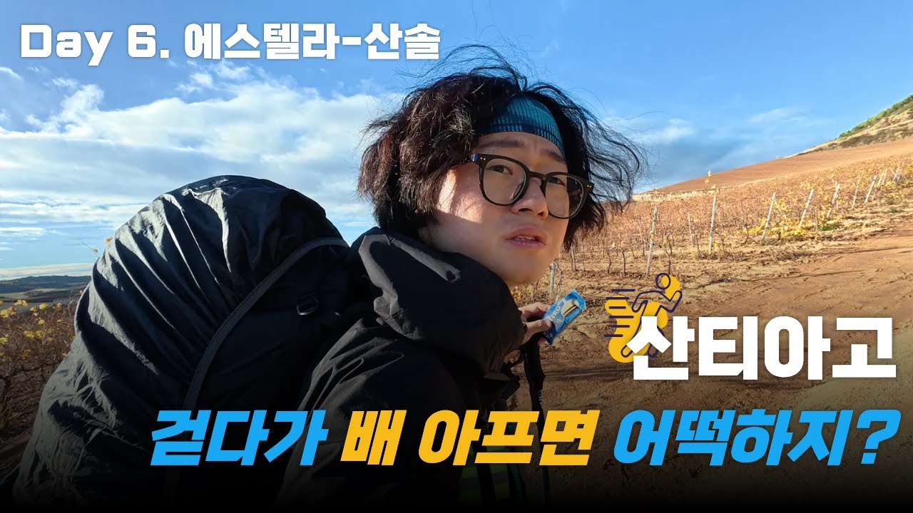 산티아고 Day6 | 걸을때 배 아프면 어떡하지? | 28.3km | 25. 11. 15 (ENG SUB)