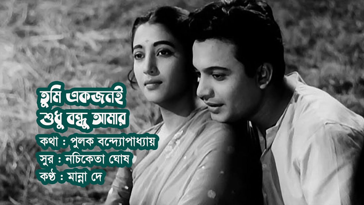 Tumi ekjoni shudhu bondhu amar by Manna Dey || Modern song || Photomix