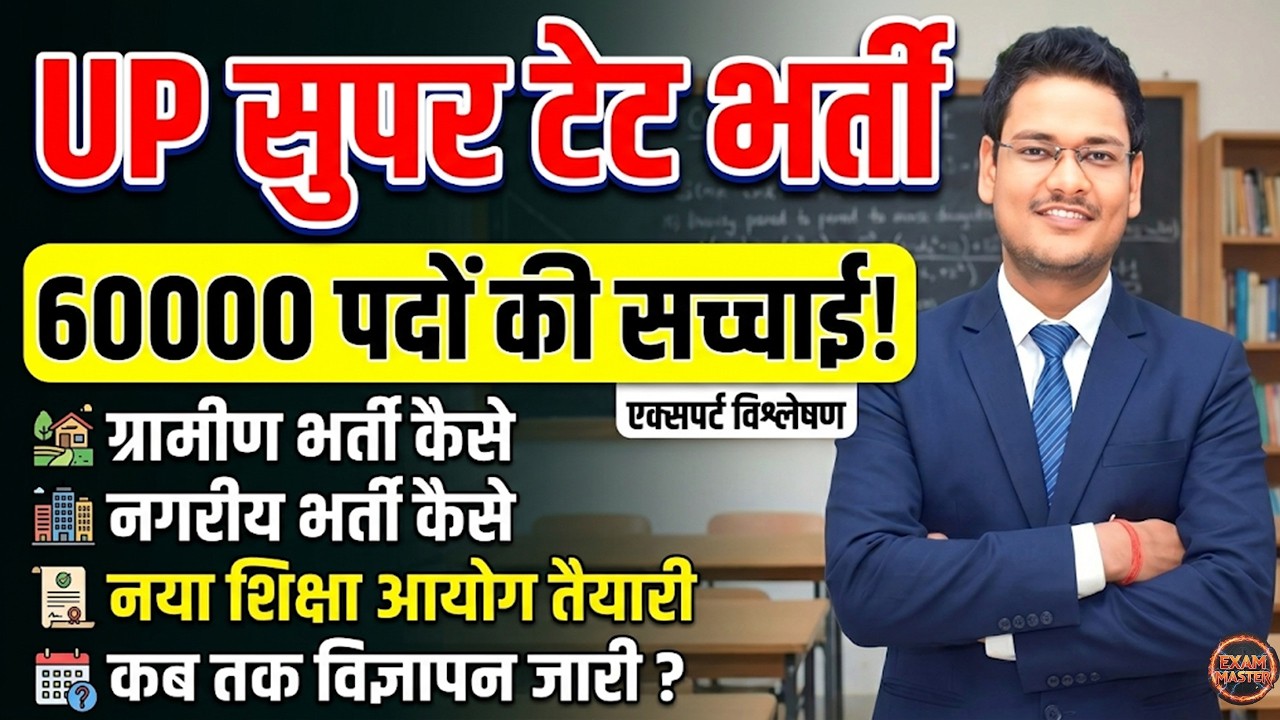 UP Super TET 60,000 Vacancy? Rural and Urban Recruitment | When will the notification be released...