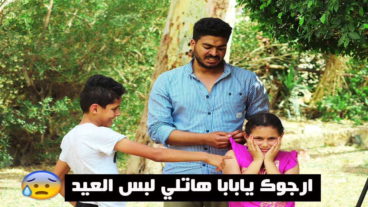 جاب لابنه لبس العيد وبنته لا 😥 