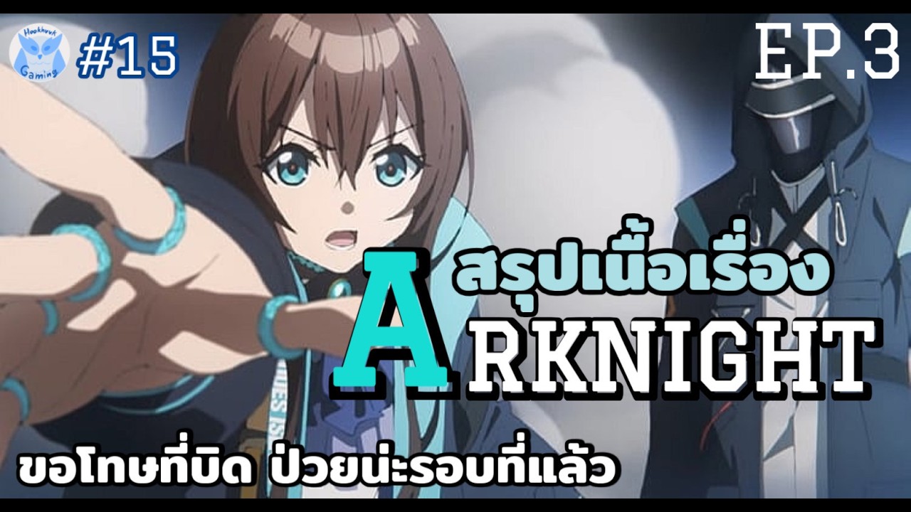ฟังเพื่อนบ้านเล่าเรื่อง จาก Arknights สู่ Endfield EP.3 บทที่ 4-6  l Arknights Endfield Live15