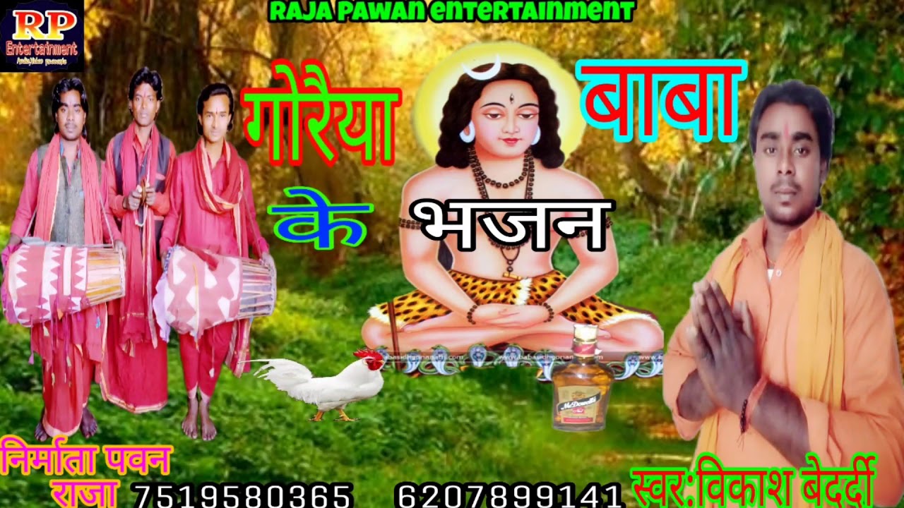 ।।विकाश बेदर्दी#के बहुत ही सुंदर मानर भजन#गोरैया बाबा के भजन#vikash bedardi।।