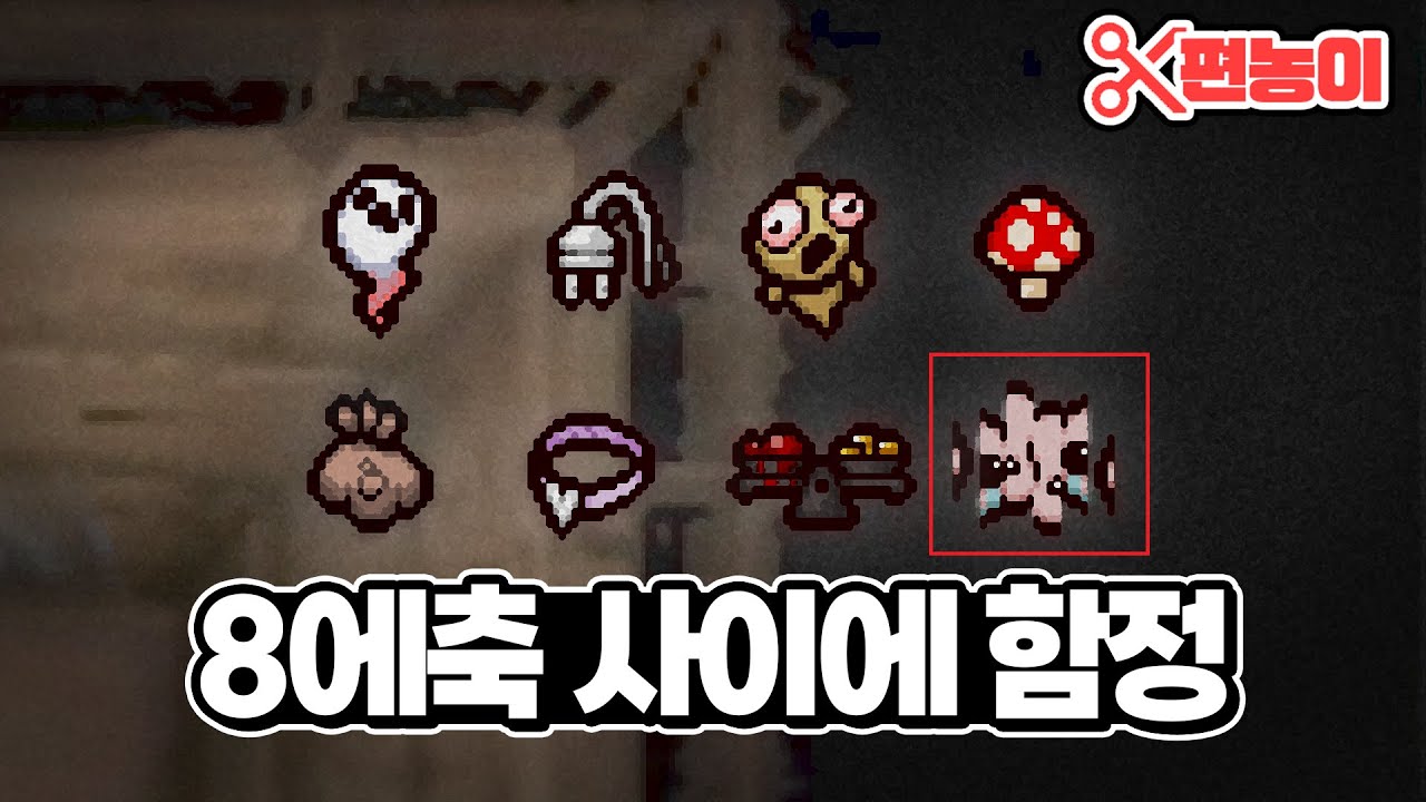 【아이작】운영자가 작정하고 만든 트롤 아이템(TM 트레이너) - The Binding Of Isaac: Repentance