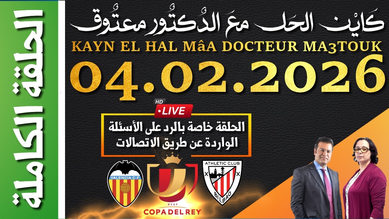 كَايْن الحَل معَ الدٌكتٌور معتٌوق | حلقة الأربعاء 04 فبراير 2026 KAYN EL HAL MâA DOCTEUR MA3TOUK|