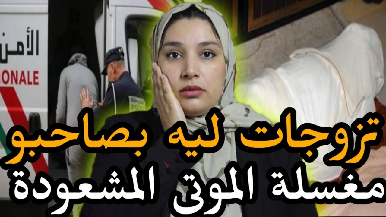 القضية1: سمح فيها و تزوجات بصحابو 🇲🇦 علاش فنظركم القضية 2: أخطر مشعودة كتخدم بالموتى😱