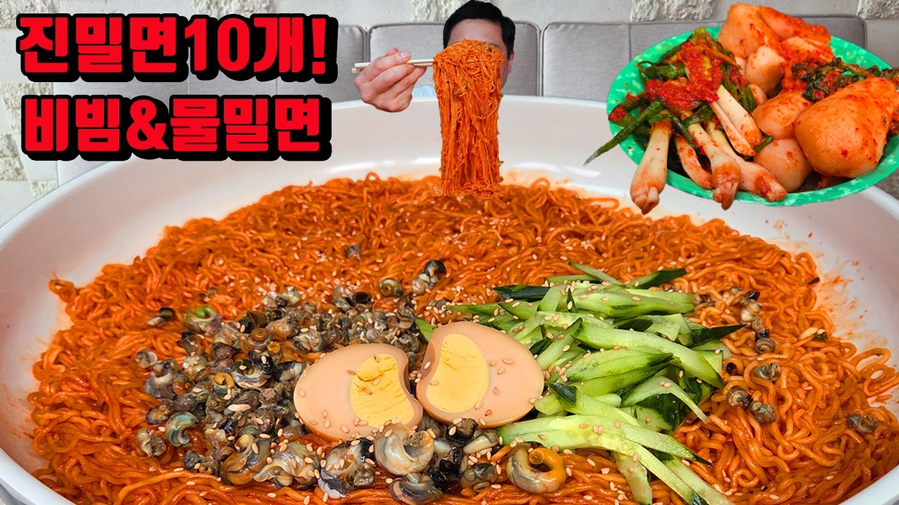진밀면 10개 비빔밀면 먹다가 육수 추가 시원한 물밀면 매운김치 밀면 먹방 korean spicy cold noodles Wheat Noodles mukbang eating