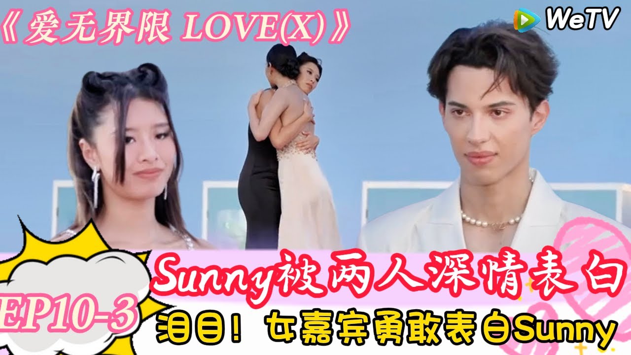 《爱无界限 LOVE(X)》EP10-3：男女嘉宾深情告白Sunny，均遭体面拒绝！|综艺约会 | “爱无界限 LOVE(X)”丨预告片丨高清完整版丨在 WeTV.vip 免费观看所有剧集