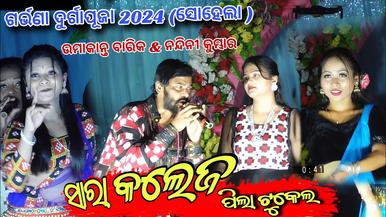 Sara College pila tukel -Umakant Barik & Nanadini Kumbhar || Garvana Durgapuja 2024 Sohela
