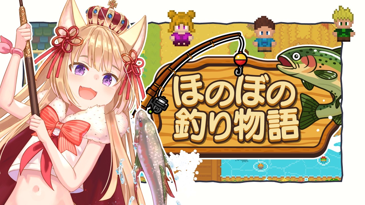 【ほのぼの釣り物語】新しい🎣釣りゲームが出たよ！【狐森ろべ／VTuber】