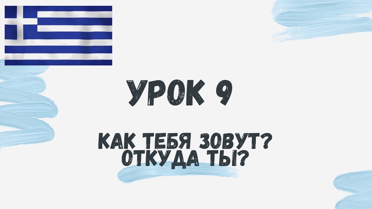 ГРЕЧЕСКИЙ. УРОК 9. Как тебя зовут? Откуда ты?