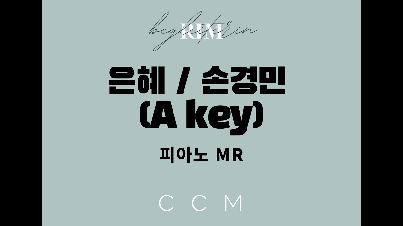 [ccm반주] 은혜Akey , 손경민, 피아노반주, 찬양MR