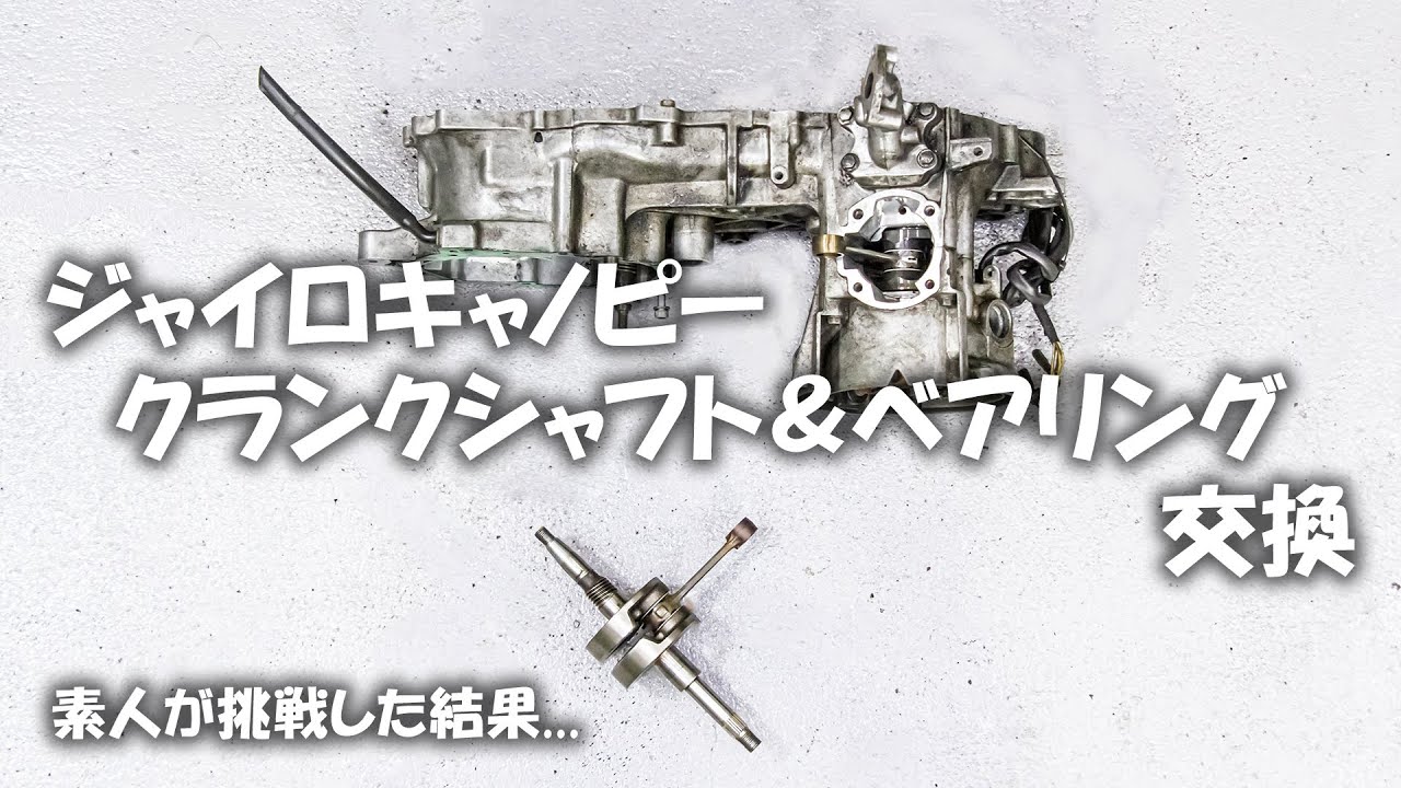 素人がクランクシャフトとベアリング交換してみた【ジャイロキャノピー2st】