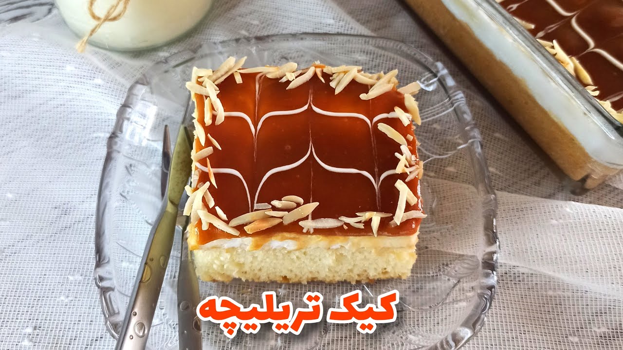 طرز تهیه کیک شیری ترکی : طرز تهیه کیک تریلیچه | آموزش آشپزی