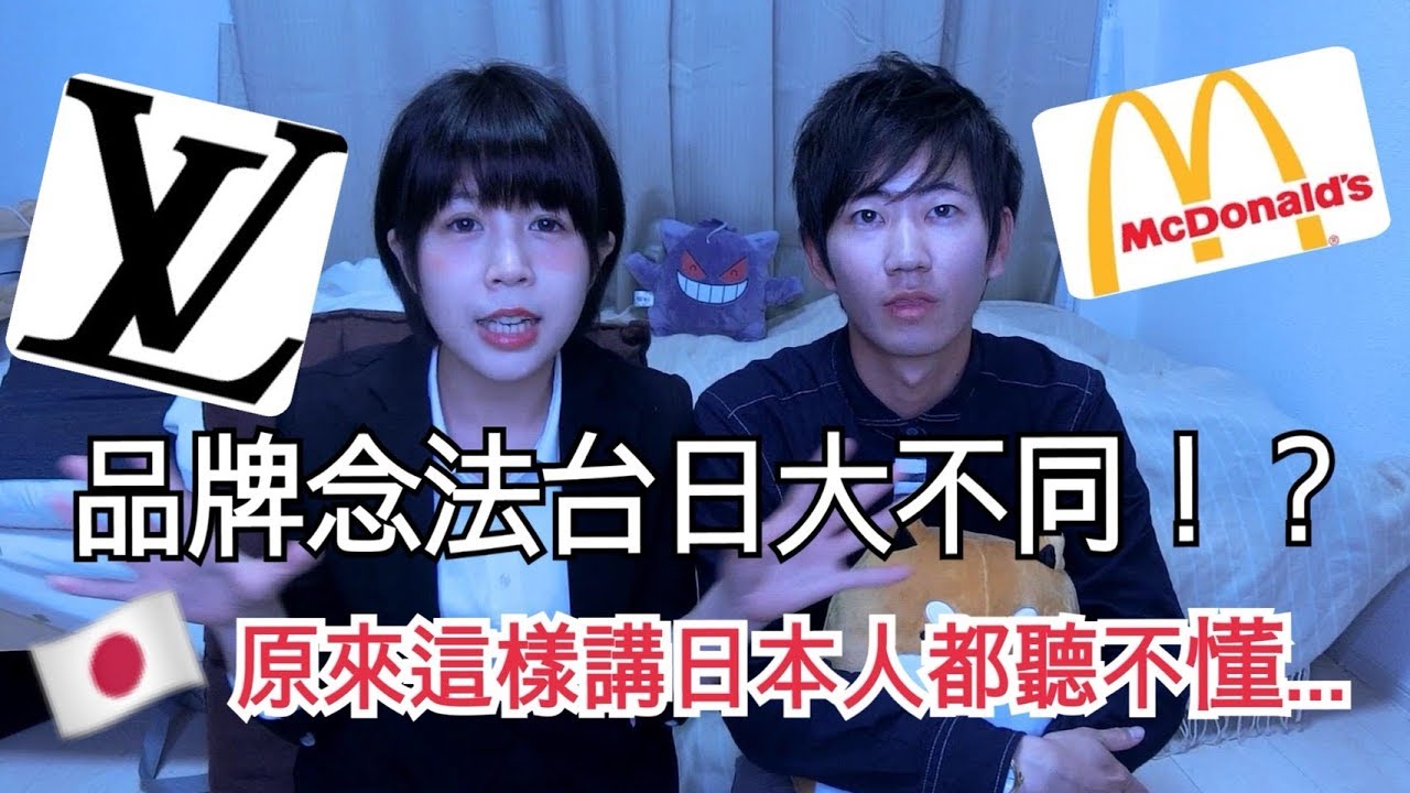 📚跟RU一修尼學日文：其實日本人都聽不懂...整理了知名品牌的中文日文念法！| ブランドの名前の読み方は国によって違う！中国語と日本語を比べてみた。