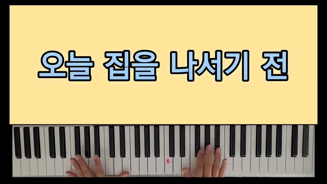 만나피아노교실122강 오늘집을나서기전