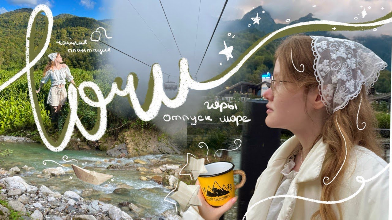 SOCHI vlog 🌊˚.⁺ ࿐ уехали с мамой на море | Сочи, море, горы, экскурсии и природа ⊹