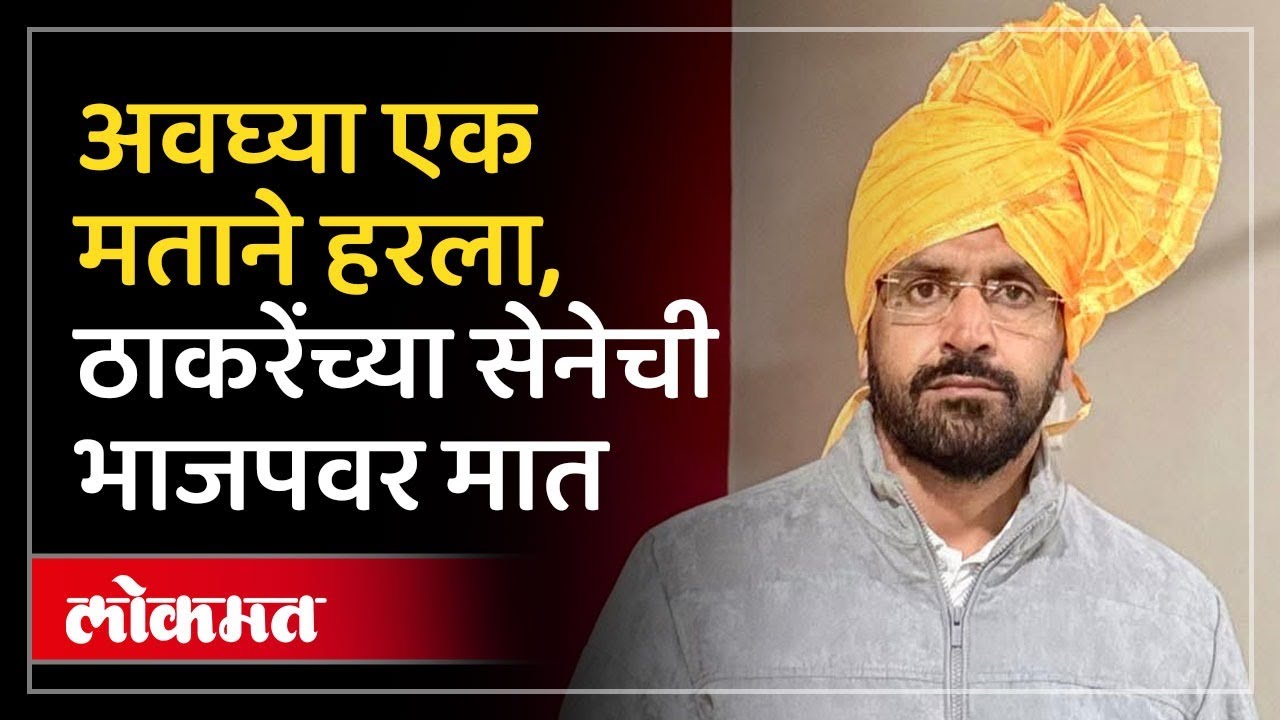 Dharashiv ZP Results : ठाकरेंच्या शिलेदारानं बाजी मारली.. अवघ्या एका मतानं केला भाजपचा पराभव | SP3